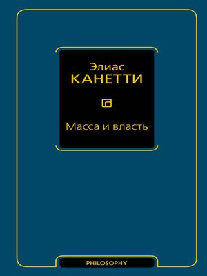 cover image of Масса и власть